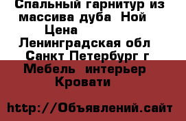 Спальный гарнитур из массива дуба “Ной“ › Цена ­ 100 000 - Ленинградская обл., Санкт-Петербург г. Мебель, интерьер » Кровати   